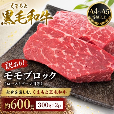 訳あり!【A4～A5】くまもと黒毛和牛モモブロック(ローストビーフ用等)約600g(300g×2p)