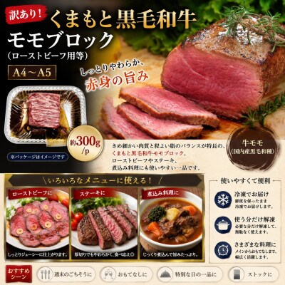 訳あり!【A4～A5】くまもと黒毛和牛モモブロック(ローストビーフ用等)約600g(300g×2p)