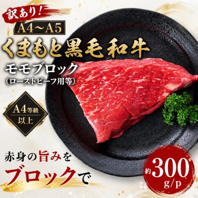 訳あり!【A4～A5】くまもと黒毛和牛モモブロック(ローストビーフ用等)約300g