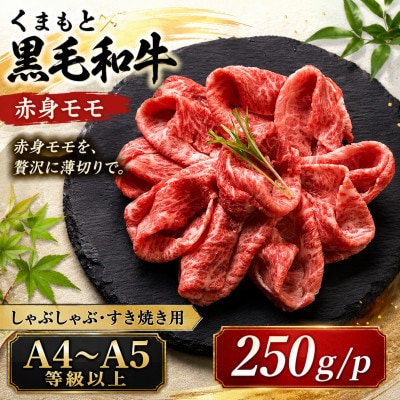 【A4～A5】くまもと黒毛和牛赤身モモしゃぶしゃぶすき焼き用 250g