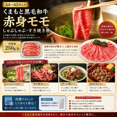 【A4～A5】くまもと黒毛和牛赤身モモしゃぶしゃぶすき焼き用 250g