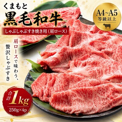 【A4～A5】くまもと黒毛和牛しゃぶしゃぶすき焼き用(肩ロース)1kg(250g×4p)