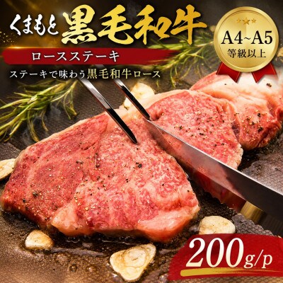 【A4～A5】くまもと黒毛和牛ロースステーキ 200g(200g×1枚)