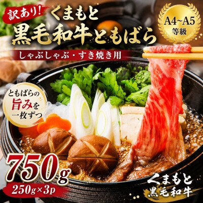 訳あり!【A4～A5】くまもと黒毛和牛ともばらしゃぶしゃぶすき焼き用 750g(250g×3p)