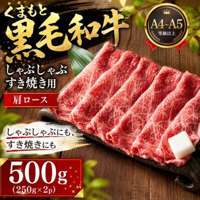 【A4～A5】くまもと黒毛和牛しゃぶしゃぶすき焼き用(肩ロース)500g(250g×2p)