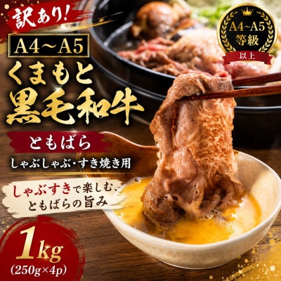 訳あり!【A4～A5】くまもと黒毛和牛ともばらしゃぶしゃぶすき焼き用 1kg(250g×4p)