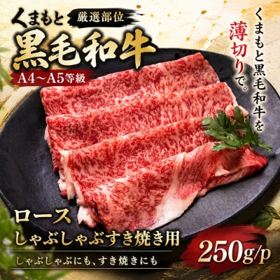 【厳選部位】【A4～A5】くまもと黒毛和牛ロースしゃぶしゃぶすき焼き用 250g
