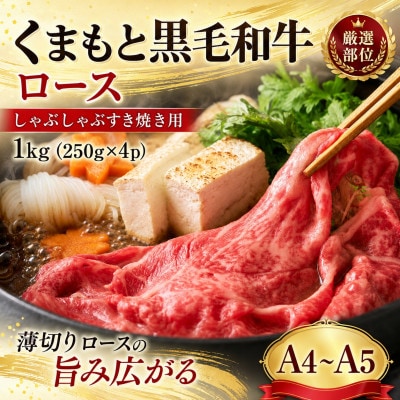 【厳選部位】【A4～A5】くまもと黒毛和牛ロースしゃぶしゃぶすき焼き用 1kg(250g×4p)
