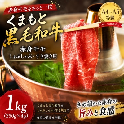 【A4～A5】くまもと黒毛和牛赤身モモしゃぶしゃぶすき焼き用　1kg(250g×4p)