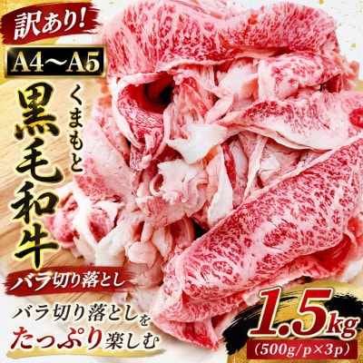 訳あり!【A4～A5】くまもと黒毛和牛バラ切り落とし 1.5kg(500g/p×3p)