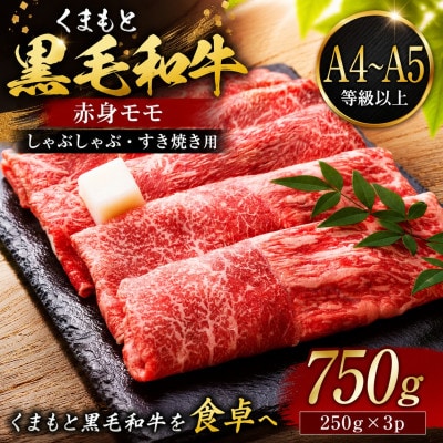 【A4～A5】くまもと黒毛和牛赤身モモしゃぶしゃぶすき焼き用 750g(250g×3p)