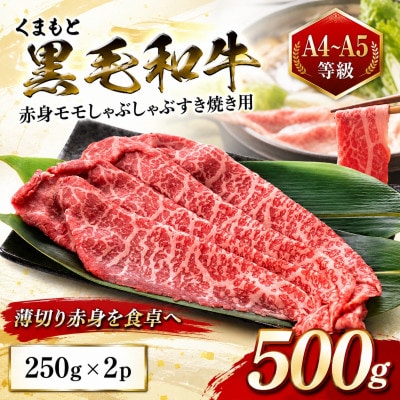 【A4～A5】くまもと黒毛和牛赤身モモしゃぶしゃぶすき焼き用 500g(250g×2p)
