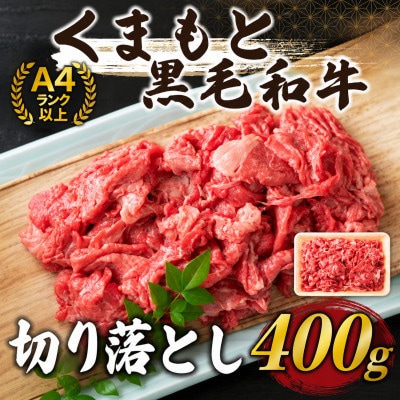 【A4～A5】くまもと黒毛和牛切り落とし　400g(大津町)