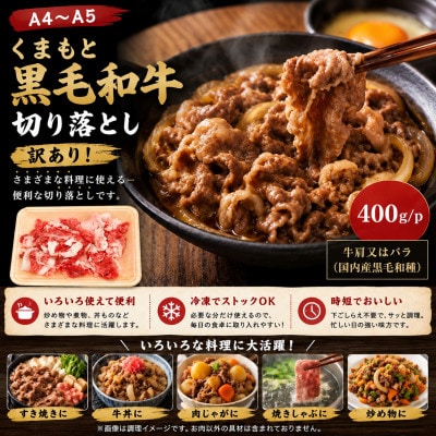 【A4～A5】くまもと黒毛和牛切り落とし　400g(大津町)