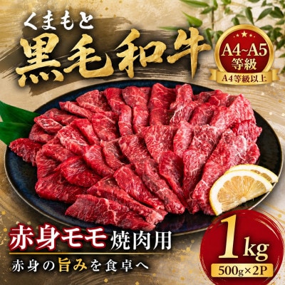 【A4～A5】くまもと黒毛和牛赤身モモ焼肉用　1kg(500g×2p)(大津町)