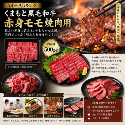 【A4～A5】くまもと黒毛和牛赤身モモ焼肉用　1kg(500g×2p)(大津町)