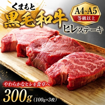 【A4～A5】くまもと黒毛和牛ヒレステーキ　300g(100g×3枚)(大津町)