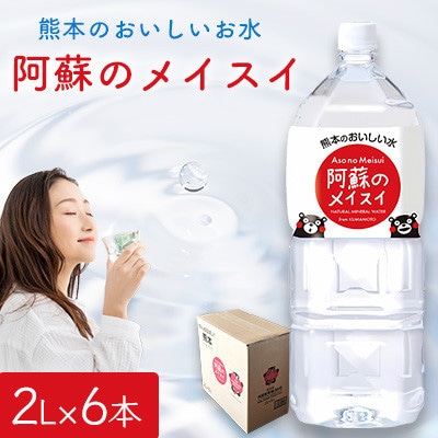 熊本のおいしいお水 阿蘇のメイスイ 2L 1ケース(6本入)(大津町)