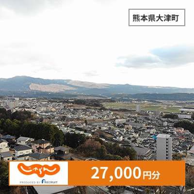 【じゃらんふるさと納税クーポン】 熊本県大津町でつかえる27,000円 クーポン