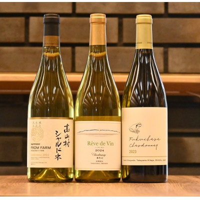 サントリー高山村シャルドネ×高山村産ワインおまかせ1種の飲み比べセット