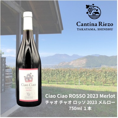【ワイン農家のワイン】チャオ チャオ ロッソ 2023 メルロー1本