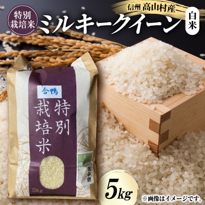 特別栽培米「ミルキークイーン」 白米5kg