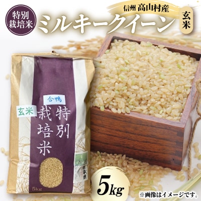 特別栽培米「ミルキークイーン」玄米 5kg