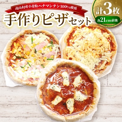 高山村産小麦粉ハナマンテン100%使用の手作りピザ3枚セット
