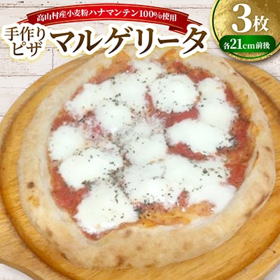 マルゲリータ　約21cm×3枚セット　高山村産小麦粉ハナマンテン100%使用の手作りピザ