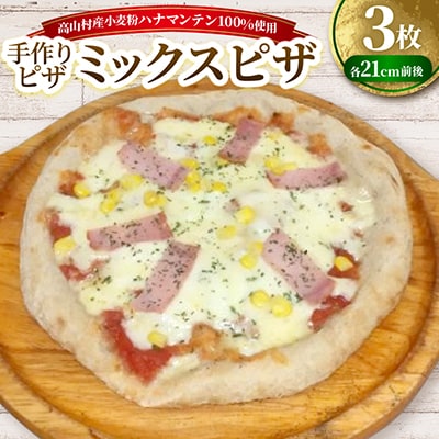ミックスピザ　約21cm×3枚セット　高山村産小麦粉ハナマンテン100%使用の手作りピザ
