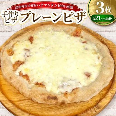 プレーン　約21cm×3枚セット　高山村産小麦粉ハナマンテン100%使用の手作りピザ