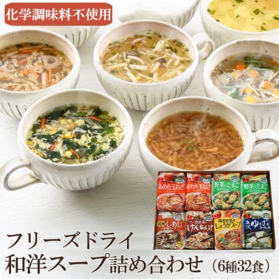 フリーズドライ和洋スープ詰合せ(6種32食)　フリーズドライ・常備食・常温保存