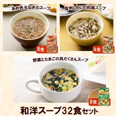 お味噌汁40食&和洋スープ32食　計72食セット フリーズドライ・常備食・常温保存・化学調味料不使用