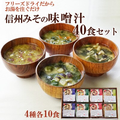 フリーズドライ　信州みその味噌汁40食セット(味噌汁4種各10食)常備食・常温保存・化学調味料不使用