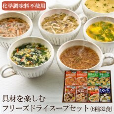 【高山村】具材を楽しむフリーズドライスープセット(6種32食) 常備食・常温保存・化学調味料不使用