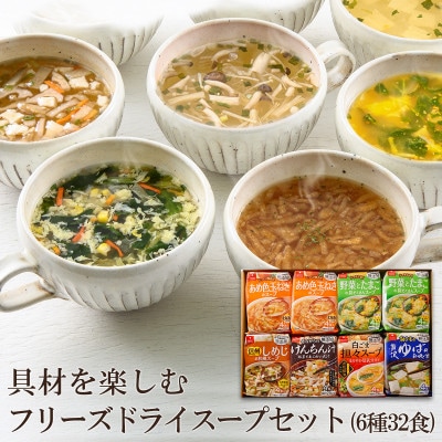 【高山村】具材を楽しむフリーズドライスープセット(6種32食)　常備食・常温保存・化学調味料不使用