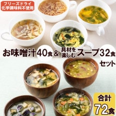 味噌汁40食&amp;スープ32食 計72食セット フリーズドライ・常備食・常温保存・化学調味料不使用