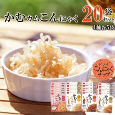 かむカムこんにゃく10g×20袋セット(4種×各5袋)ホタテ、ビーフ、燻製いか、えび塩味