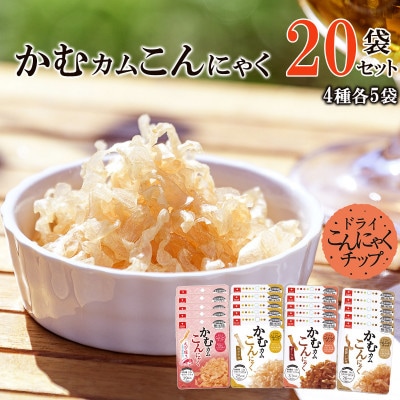 かむカムこんにゃく10g×20袋セット(4種×各5袋)ホタテ、ビーフ、燻製いか、えび塩味