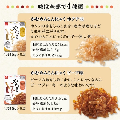 かむカムこんにゃく10g×20袋セット(4種×各5袋)ホタテ、ビーフ、燻製いか、えび塩味