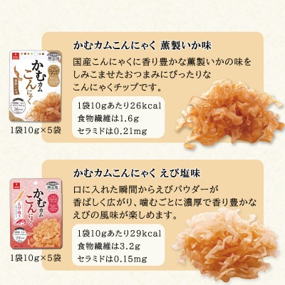 かむカムこんにゃく10g×20袋セット(4種×各5袋)ホタテ、ビーフ、燻製いか、えび塩味