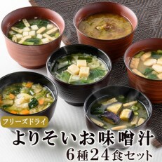 よりそいお味噌汁6種24食(揚げ茄子・野菜・海藻、里芋と油揚げ・豆腐・長芋とほうれん草)/即席みそ汁