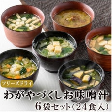 フリーズドライお味噌汁6袋24食セット(揚げ茄子・野菜・海藻、里芋と油揚げ・豆腐・長芋とほうれん草)