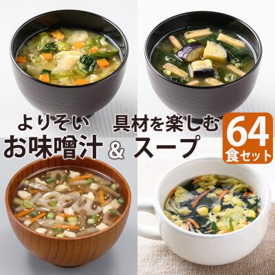 味噌汁32食&スープ32食　計64食セット/フリーズドライ製法・常備食・常温保存・バラエティセット