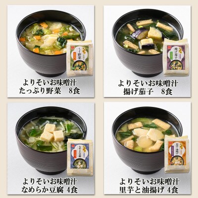 味噌汁32食&スープ32食　計64食セット/フリーズドライ製法・常備食・常温保存・バラエティセット