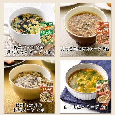味噌汁32食&スープ32食　計64食セット/フリーズドライ製法・常備食・常温保存・バラエティセット