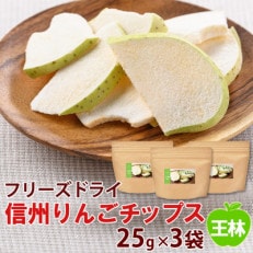 信州りんごチップス王林25g&times;3袋/フリーズドライ製法 着色料・香料不使用