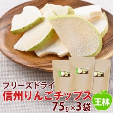 【大袋】信州りんごチップス王林75g&times;3袋/フリーズドライ製法 着色料・香料不使用