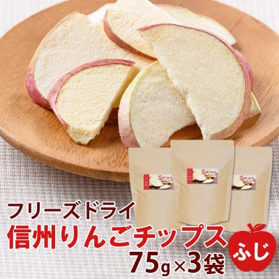 【大袋】信州りんごチップスふじ75g×3袋/フリーズドライ製法 着色料・香料不使用