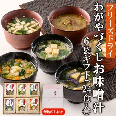 【のし付き】フリーズドライわがやづくしお味噌汁6袋ギフト(24食入)/お中元・お歳暮・即席みそ汁